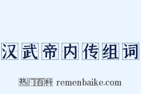 汉武帝内传组词是什么意思的图片